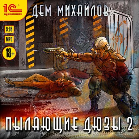 Обложка к Михайлов Дем. Пылающие Дюзы 2 (2021) Аудиокнига