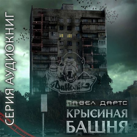 Обложка к Дартс Павел. Крысиная башня (2021) серия аудиокниг