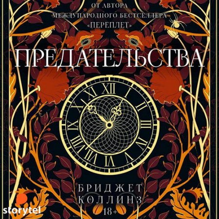 Обложка к Коллинз Бриджет. Предательства (2021) Аудиокнига