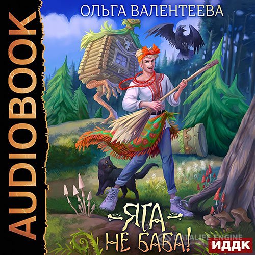 Обложка к Валентеева Ольга. Яга – не баба! (2021) Аудиокнига