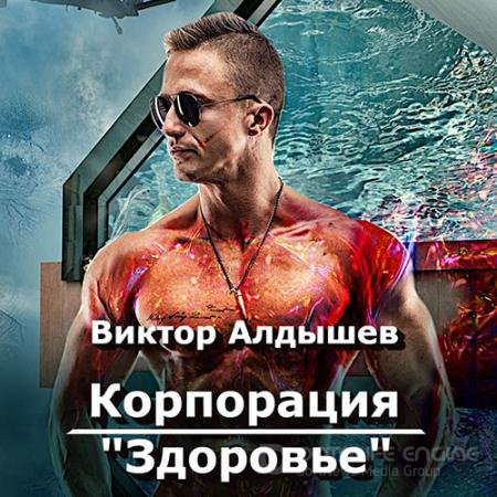 Обложка к Алдышев Виктор. Корпорация «Здоровье» (2021) Аудиокнига