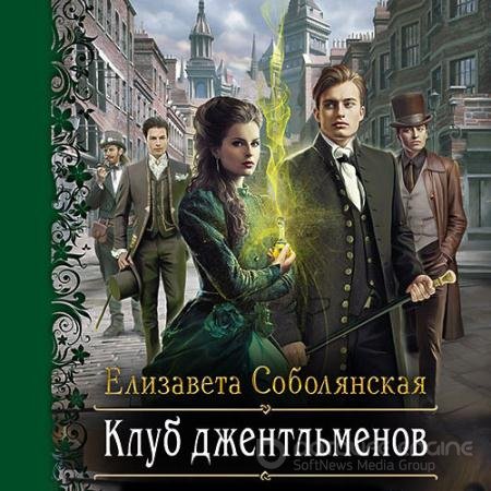 Обложка к Соболянская Елизавета. Клуб джентльменов (2021) Аудиокнига