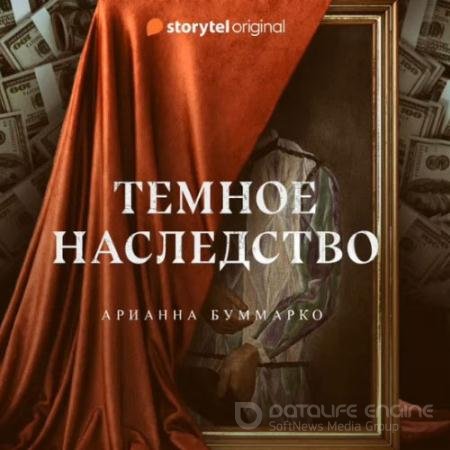 Обложка к Буммарко Арианна. Тёмное наследство (2019) Аудиокнига