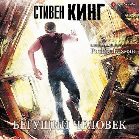 Обложка к Аудиокнига - Бегущий человек (2021) Кинг Стивен