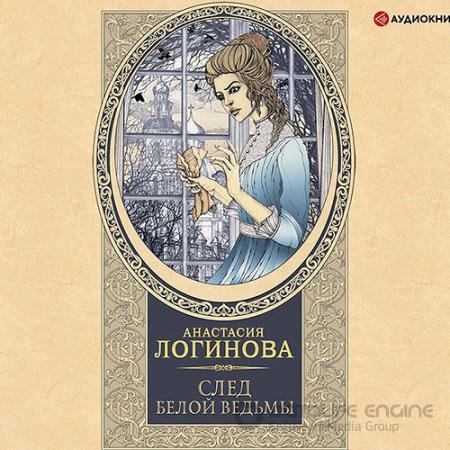 Обложка к Аудиокнига - След Белой ведьмы (2021) Логинова Анастасия