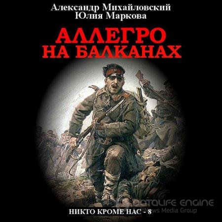 Обложка к Аудиокнига - Аллегро на Балканах (2021) Михайловский Александр, Маркова Юлия
