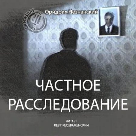 Обложка к Незнанский Фридрих. Частное расследование (2021) Аудиокнига