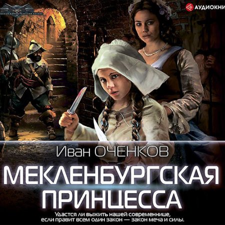 Обложка к Оченков Иван. Мекленбургская принцесса (2021) Аудиокнига