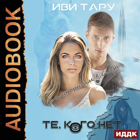Обложка к Тару Иви. Те, кого нет (2021) Аудиокнига