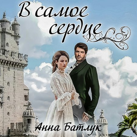 Обложка к Батлук Анна. В самое сердце (2021) Аудиокнига