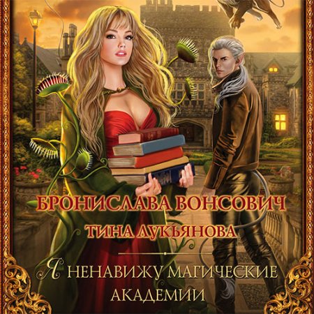 Обложка к Вонсович Бронислава, Лукьянова Тина. Я ненавижу магические академии (2021) Аудиокнига