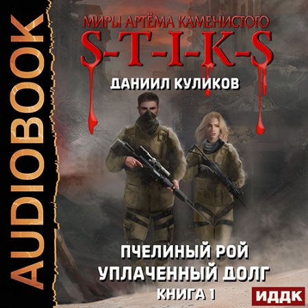 Обложка к Куликов Даниил. S-T-I-K-S. Уплаченный долг (2021) Аудиокнига