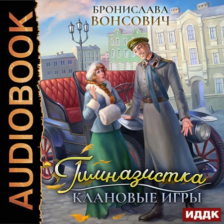 Обложка к Вонсович Бронислава. Гимназистка. Клановые игры (2021) Аудиокнига