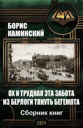Обложка к Борис Каминский. Ох и трудная эта забота из берлоги тянуть бегемота. Сборник книг