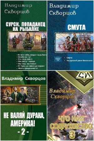 Обложка к Владимир Скворцов. Сборник произведений