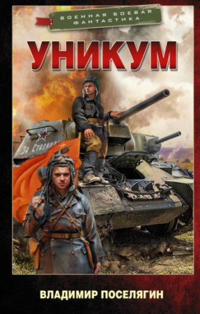 Обложка к Владимир Поселягин. Цикл - Уникум