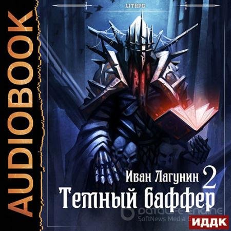 Обложка к Аудиокнига - Тёмный баффер. Книга 2 (2021) Лагунин Иван