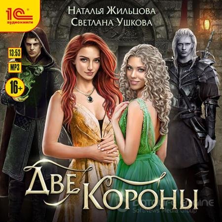 Обложка к Аудиокнига - Две короны (2021) Жильцова Наталья, Ушкова Светлана