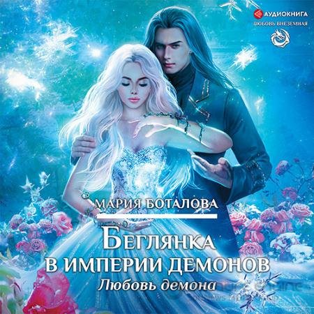 Обложка к Аудиокнига - Беглянка в империи демонов. Любовь демона (2021) Боталова Мария