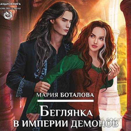 Обложка к Аудиокнига - Беглянка в империи демонов (2020) Боталова Мария