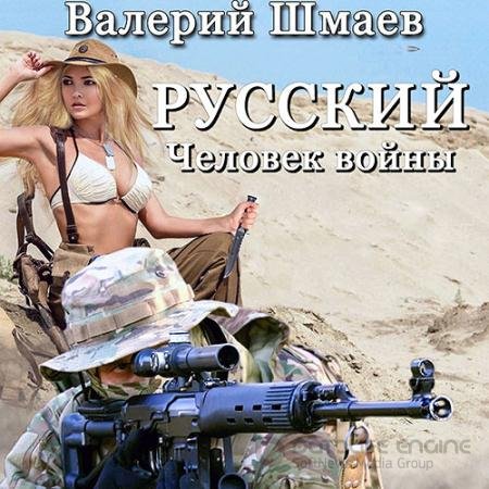 Обложка к Аудиокнига - Русский человек войны (2021) Шмаев Валерий
