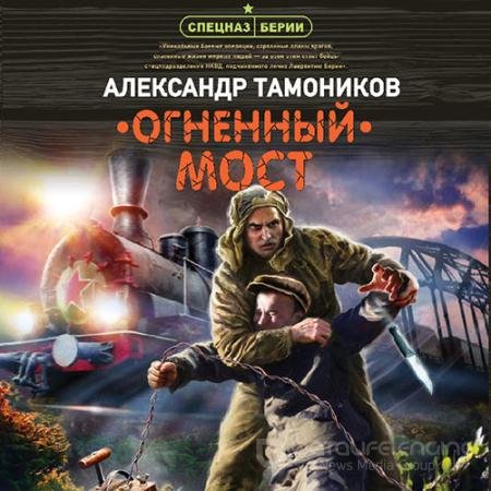 Обложка к Аудиокнига - Огненный мост (2021) Тамоников Александр