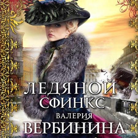 Обложка к Аудиокнига - Ледяной сфинкс (2021) Вербинина Валерия