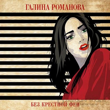 Обложка к Аудиокнига - Без крёстной феи (2021) Романова Галина