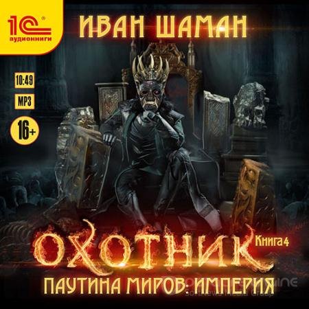 Обложка к Аудиокнига - Паутина миров. Империя. Книга 4. Охотник (2021) Шаман Иван