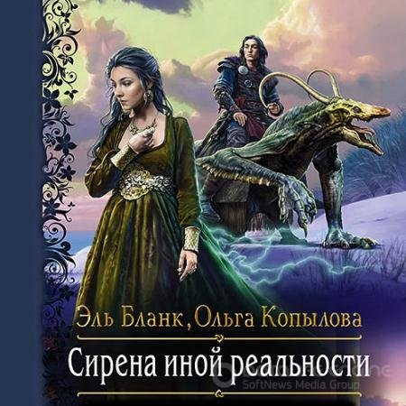 Обложка к Аудиокнига - Сирена иной реальности (2021) Бланк Эль, Копылова Ольга