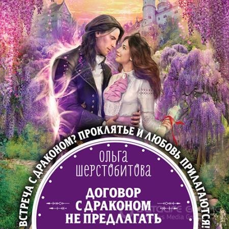 Обложка к Аудиокнига - Договор с драконом не предлагать (2021) Шерстобитова Ольга