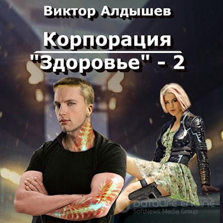 Обложка к Аудиокнига - Корпорация «Здоровье» 2 (2021) Алдышев Виктор
