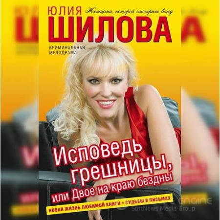 Обложка к Аудиокнига - Исповедь грешницы, или Двое на краю бездны (2021) Шилова Юлия