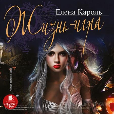 Обложка к Аудиокнига - Жизнь – игра (2021) Кароль Елена