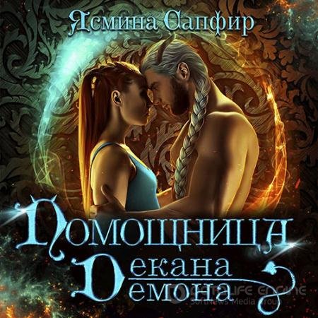 Обложка к Аудиокнига - Помощница декана демона (2021) Сапфир Ясмина