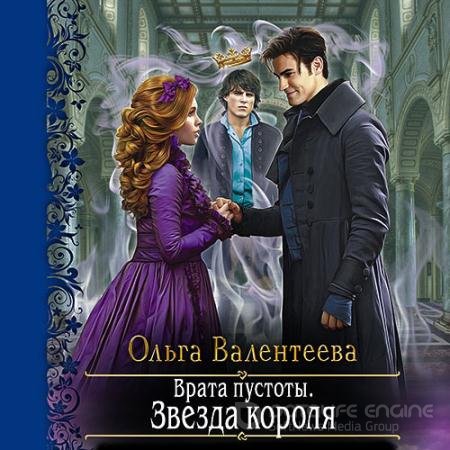 Обложка к Аудиокнига - Врата пустоты. Звезда короля (2021) Валентеева Ольга