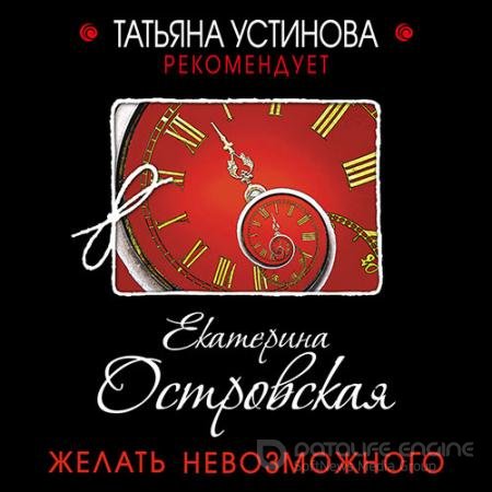 Обложка к Аудиокнига - Желать невозможного (2021) Островская Екатерина