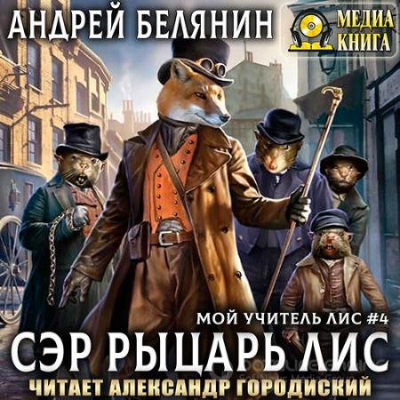 Обложка к Аудиокнига - Мой учитель Лис. Сэр рыцарь Лис (2021) Белянин Андрей