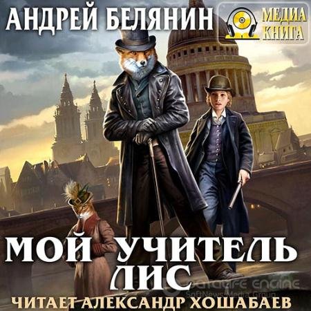 Обложка к Аудиокнига - Мой учитель Лис (2018) Белянин Андрей