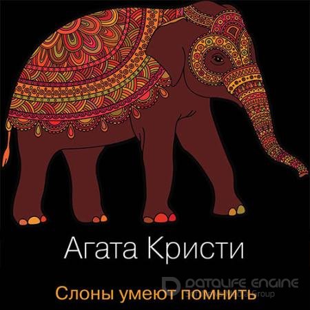 Обложка к Аудиокнига - Слоны умеют помнить (2021) Кристи Агата