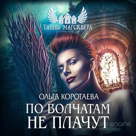 Обложка к Аудиокнига - Тайны Магсквера. По волчатам не плачут (2021) Коротаева Ольга