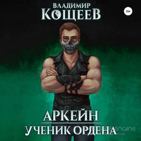 Обложка к Аудиокнига - Аркейн. Ученик Ордена (2021) Кощеев Владимир