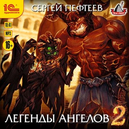 Обложка к Аудиокнига - Легенды ангелов 2 (2021) Пефтеев Сергей
