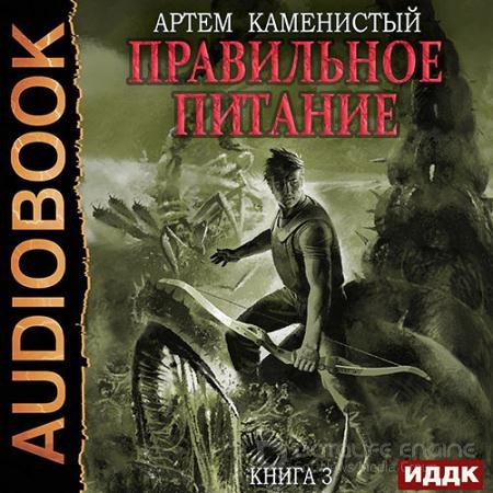 Обложка к Аудиокнига - Корм. Правильное питание (2021) Каменистый Артём