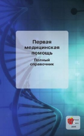 Обложка к Неотложная помощь детям. Полный справочник