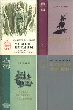 Обложка к Советский военный роман - Серия 70 книг