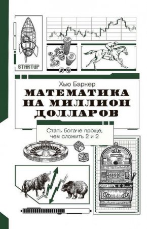 Обложка к Математика на миллион долларов. Как цифры могут сделать вас богатым (или бедным)