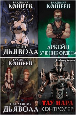 Обложка к Владимир Кощеев. Сборник 81 книга