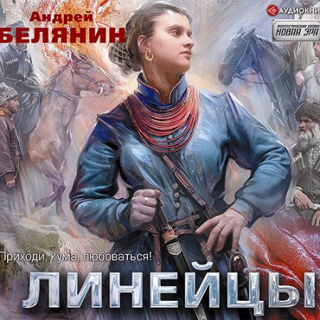 Обложка к Аудиокнига - Линейцы (2021) Белянин Андрей