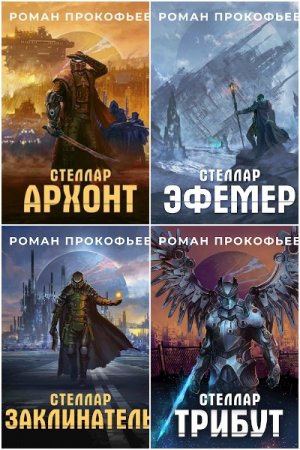 Обложка к Роман Прокофьев. Цикл - Стеллар